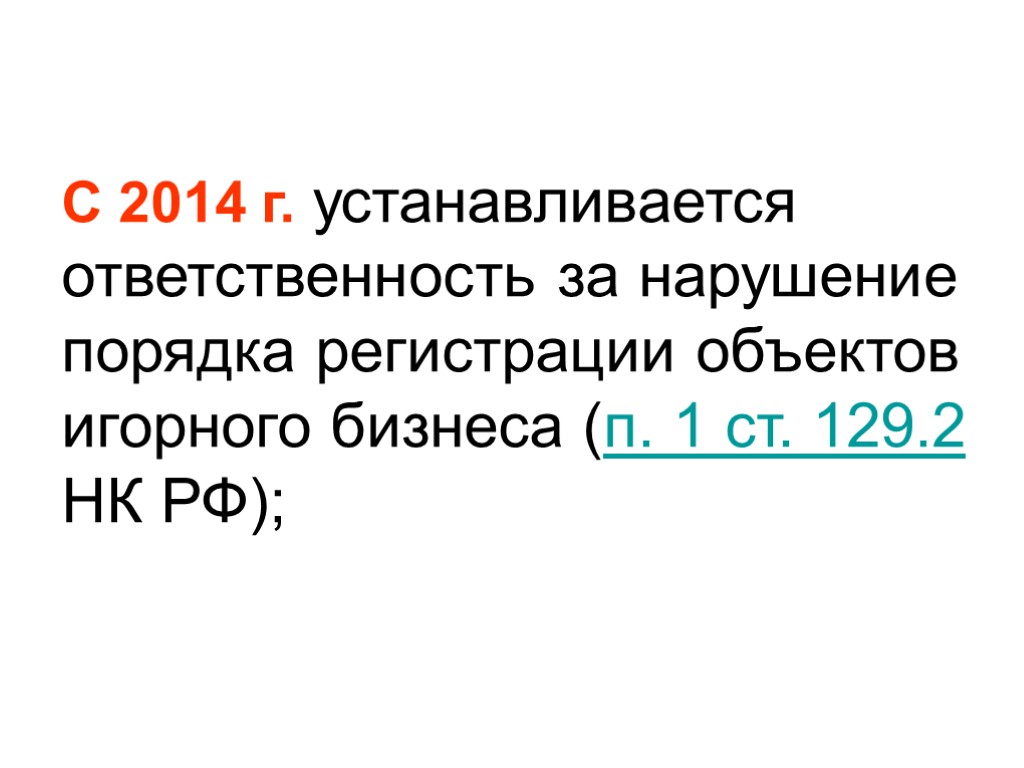 С 2014 г. устанавливается ответственность за нарушение порядка регистрации объектов игорного бизнеса (п. 1